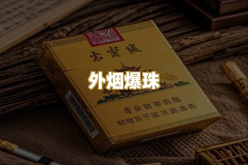 柬埔寨代工烟